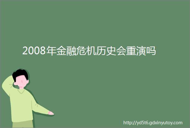 2008年金融危机历史会重演吗